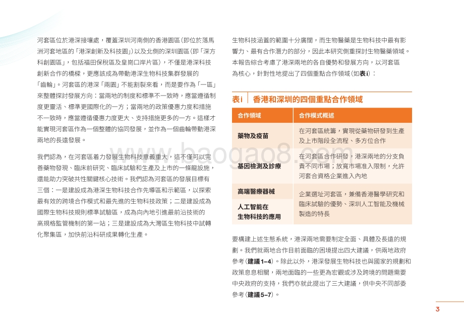 港深生物科技合作研究報告：策动湾区港深引擎孕育生物科技新机.pdf_第5页