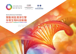 港深生物科技合作研究報告：策动湾区港深引擎孕育生物科技新机.pdf