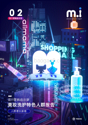 美妆洗护特色人群报告.pdf
