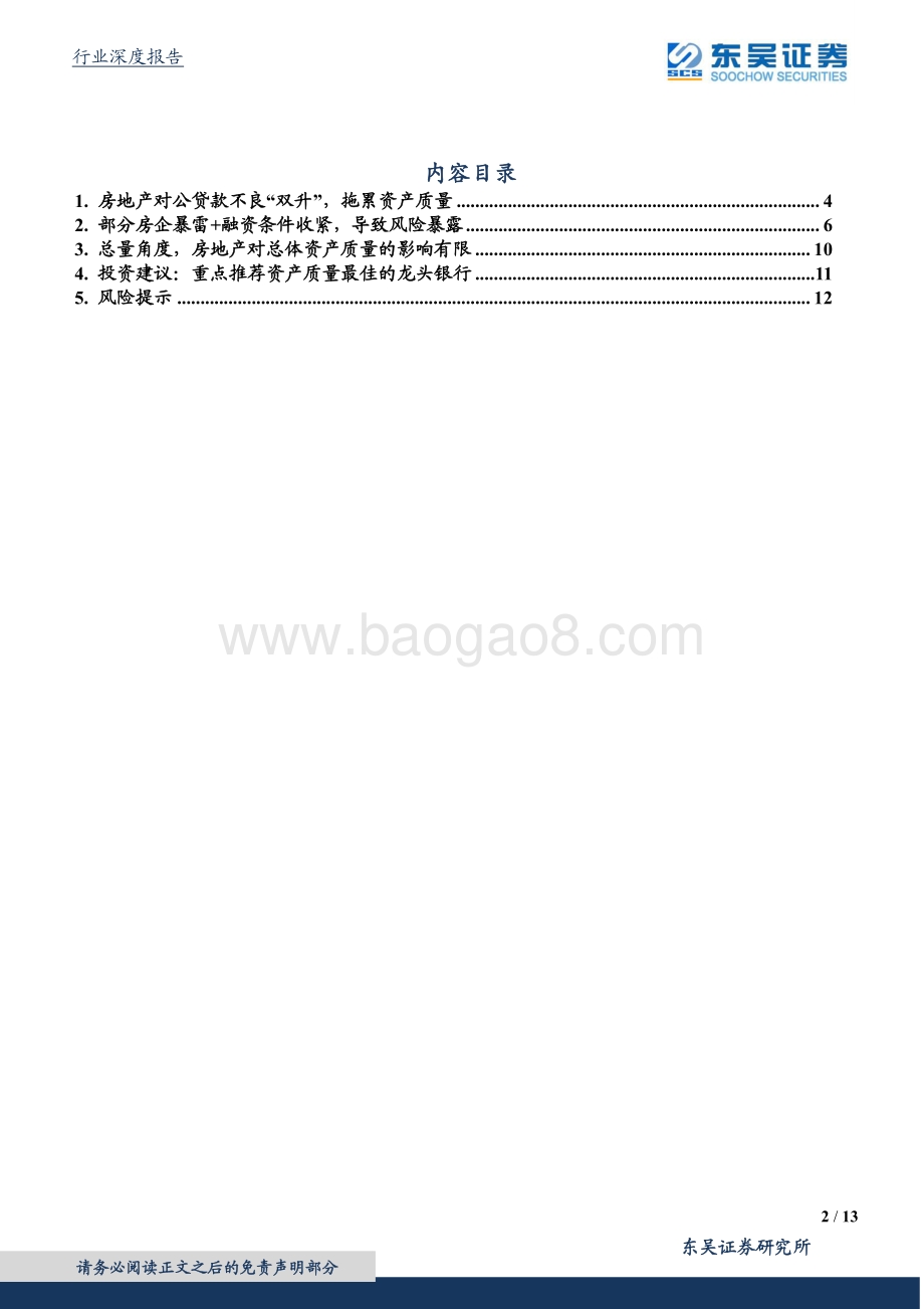 银行行业深度报告：房地产不良突增会冲击资产质量吗？.pdf_第2页