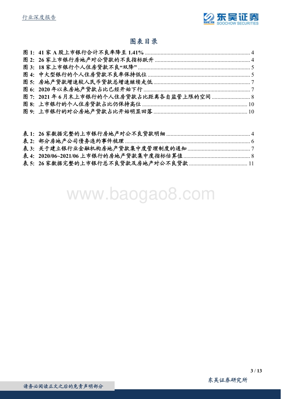 银行行业深度报告：房地产不良突增会冲击资产质量吗？.pdf_第3页