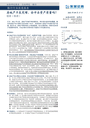 银行行业深度报告：房地产不良突增会冲击资产质量吗？.pdf