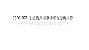 2020-2021手游模拟器市场综合分析报告.pdf