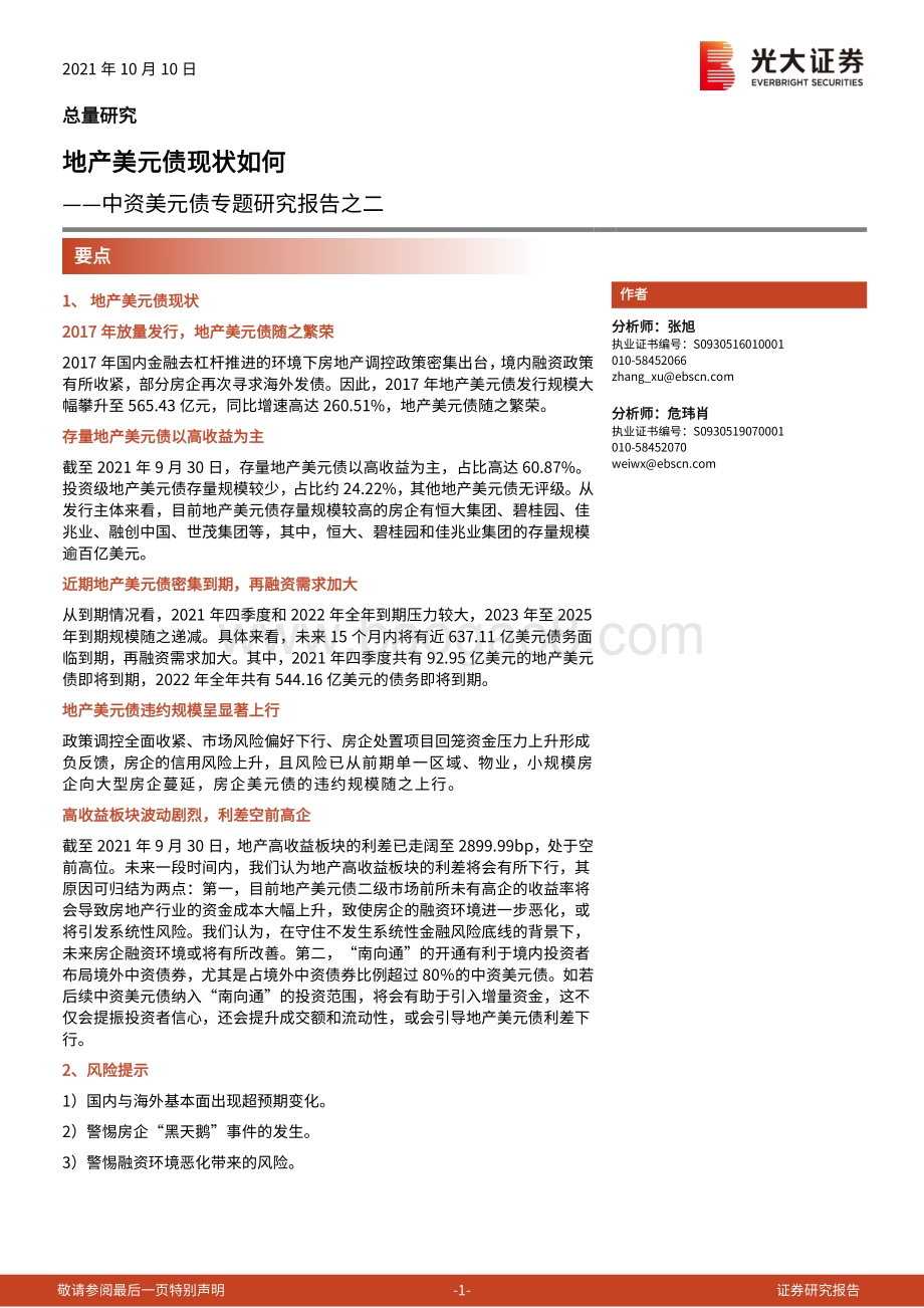 中资美元债专题研究报告之二：地产美元债现状如何.pdf_第1页