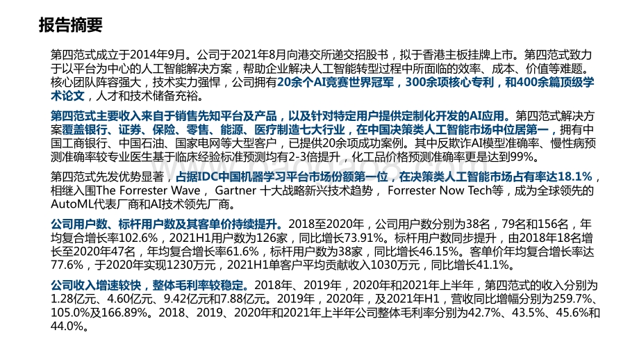 2021-2022年AI系列决策类企业级人工智能领导者报告.pdf_第2页