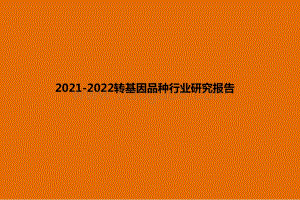 2021-2022转基因品种行业研究报告.pptx