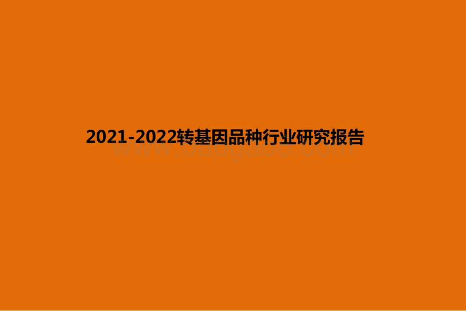 2021-2022转基因品种行业研究报告.pptx_第1页