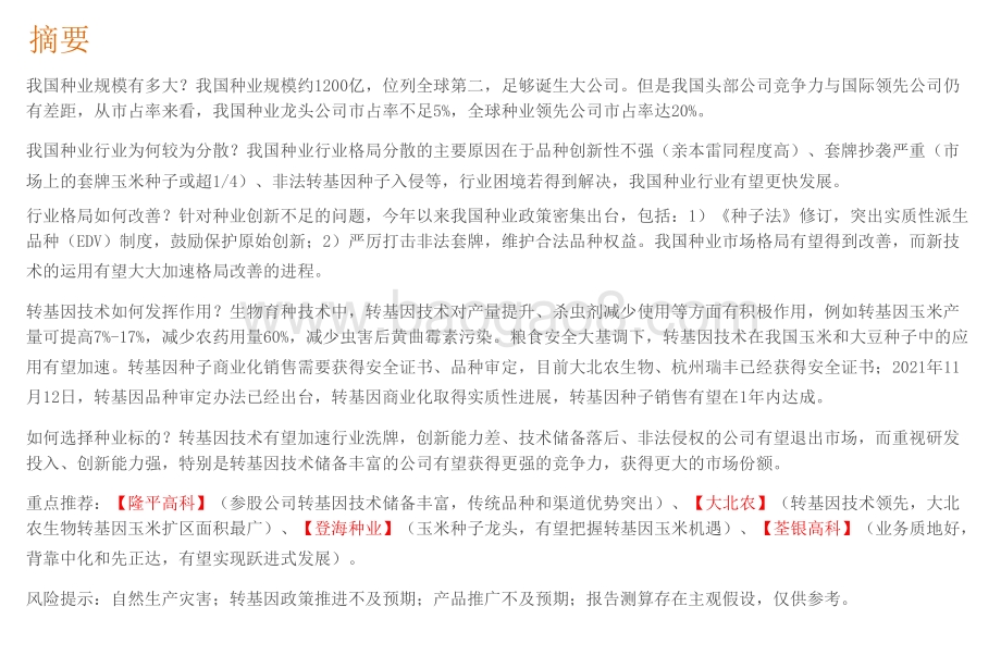 2021-2022转基因品种行业研究报告.pptx_第2页