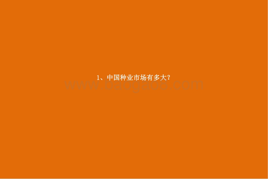 2021-2022转基因品种行业研究报告.pptx_第3页