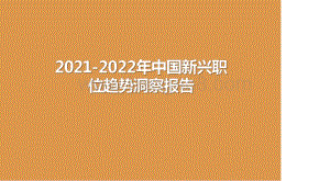 2021-2022年中国新兴职位趋势洞察报告.pdf