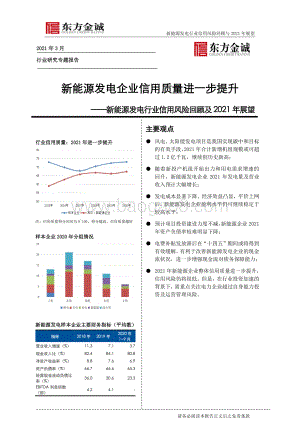 新能源发电行业信用风险回顾及2021年展望.pdf