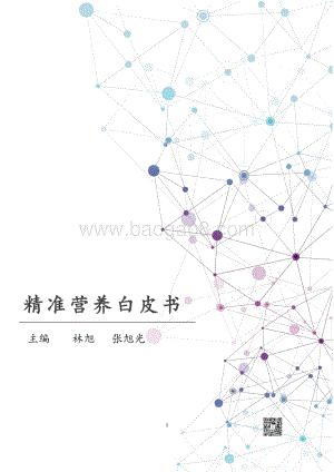 精准营养白皮书.pdf
