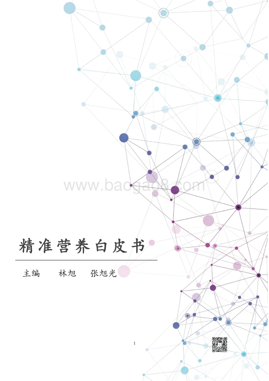精准营养白皮书.pdf_第1页