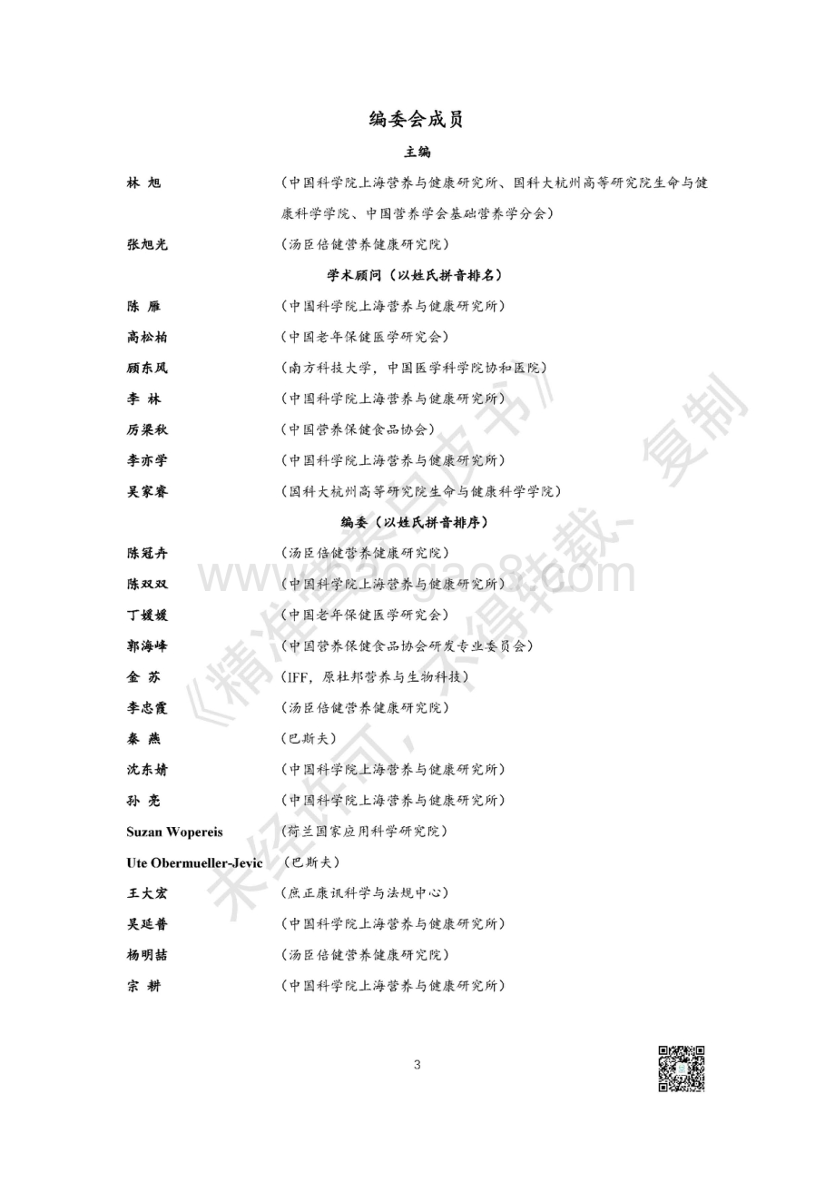 精准营养白皮书.pdf_第3页