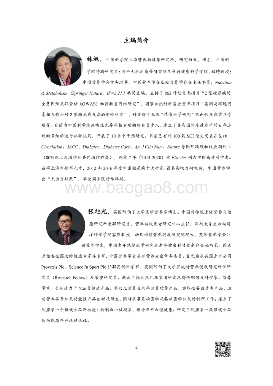 精准营养白皮书.pdf_第4页