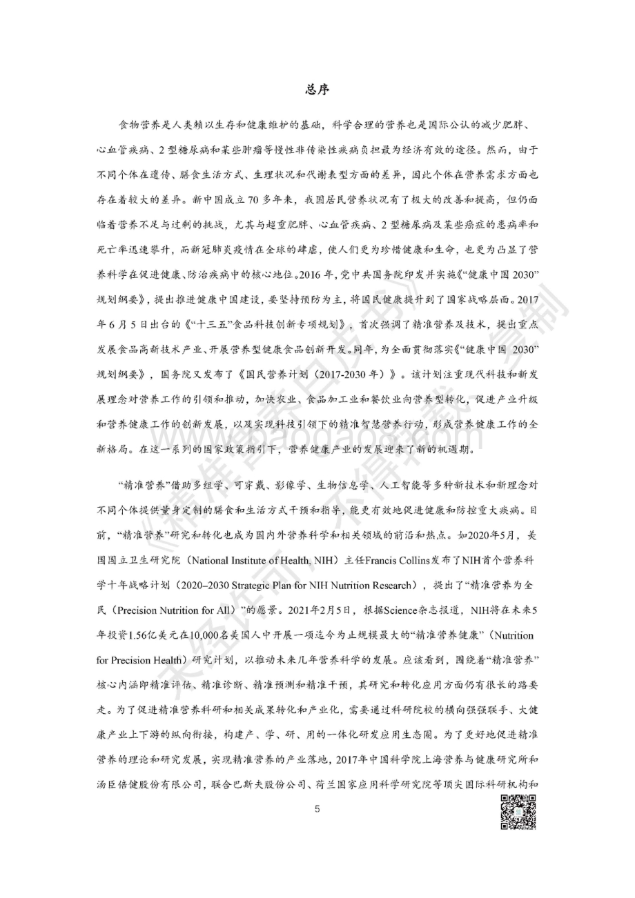 精准营养白皮书.pdf_第5页