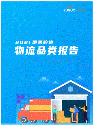 2021雨果跨境物流品类报告.pdf