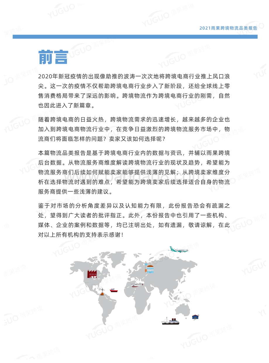 2021雨果跨境物流品类报告.pdf_第2页