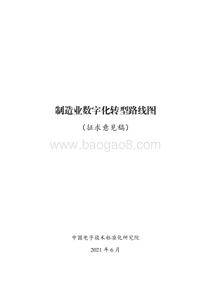 制造业数字化转型路线图.pdf