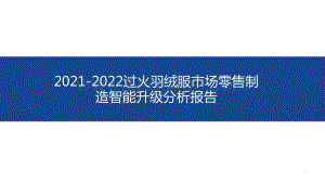 2021-2022过火羽绒服市场零售制造智能升级分析报告.pptx