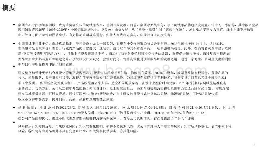 2021-2022过火羽绒服市场零售制造智能升级分析报告.pptx_第3页