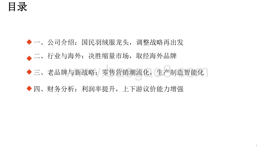 2021-2022过火羽绒服市场零售制造智能升级分析报告.pptx_第4页