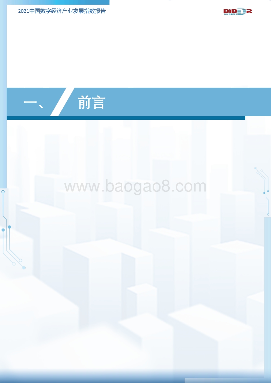 2021中国数字经济产业发展指数报告.pdf_第3页