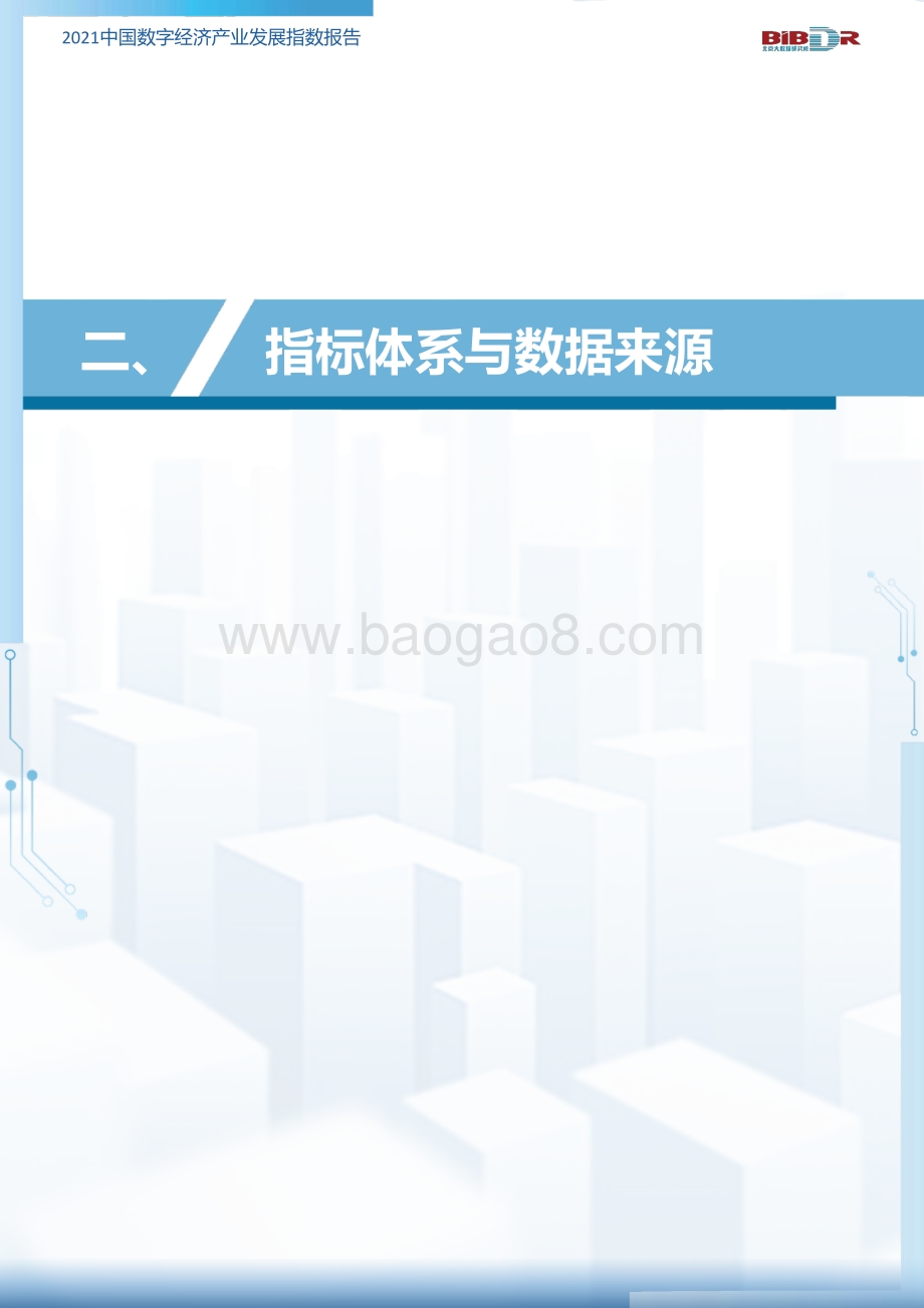 2021中国数字经济产业发展指数报告.pdf_第5页