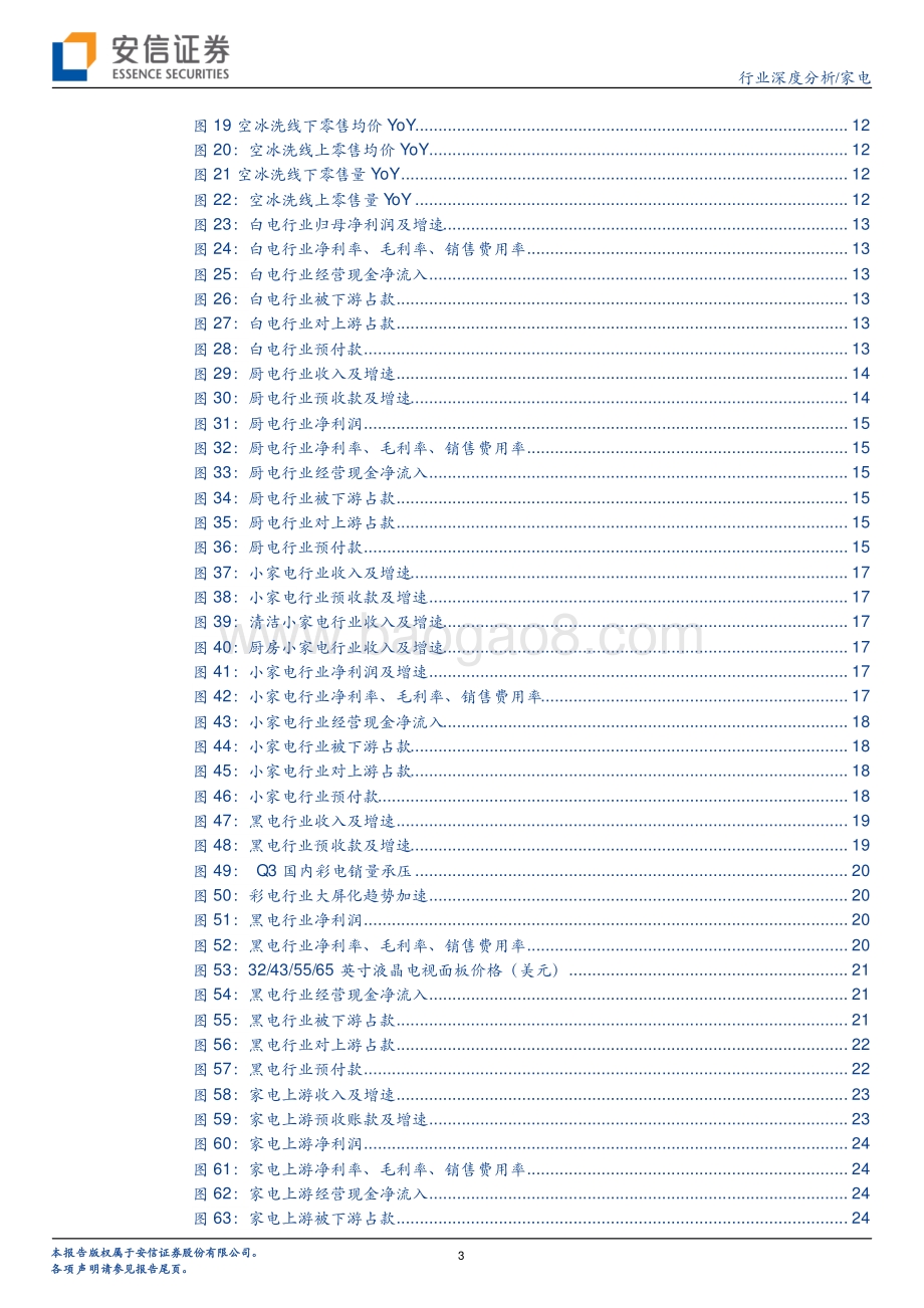 家电行业深度分析：盈利能力逐步筑底业绩修复弹性可期.pdf_第3页
