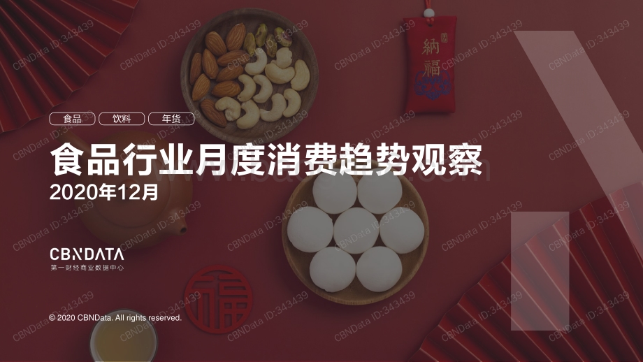2020年12月食品行业月度消费趋势观察.pdf_第1页