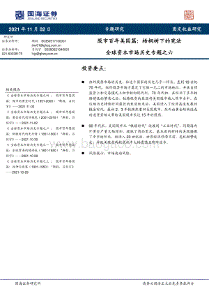 全球资本市场历史专题之六：股市百年美国篇：梧桐树下的宪法.pdf