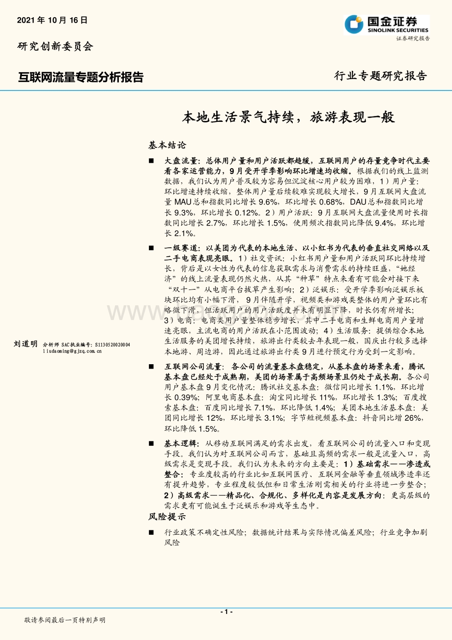 互联网流量专题分析报告：本地生活景气持续旅游表现一般.pdf_第1页