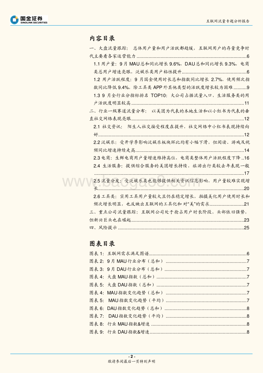互联网流量专题分析报告：本地生活景气持续旅游表现一般.pdf_第2页