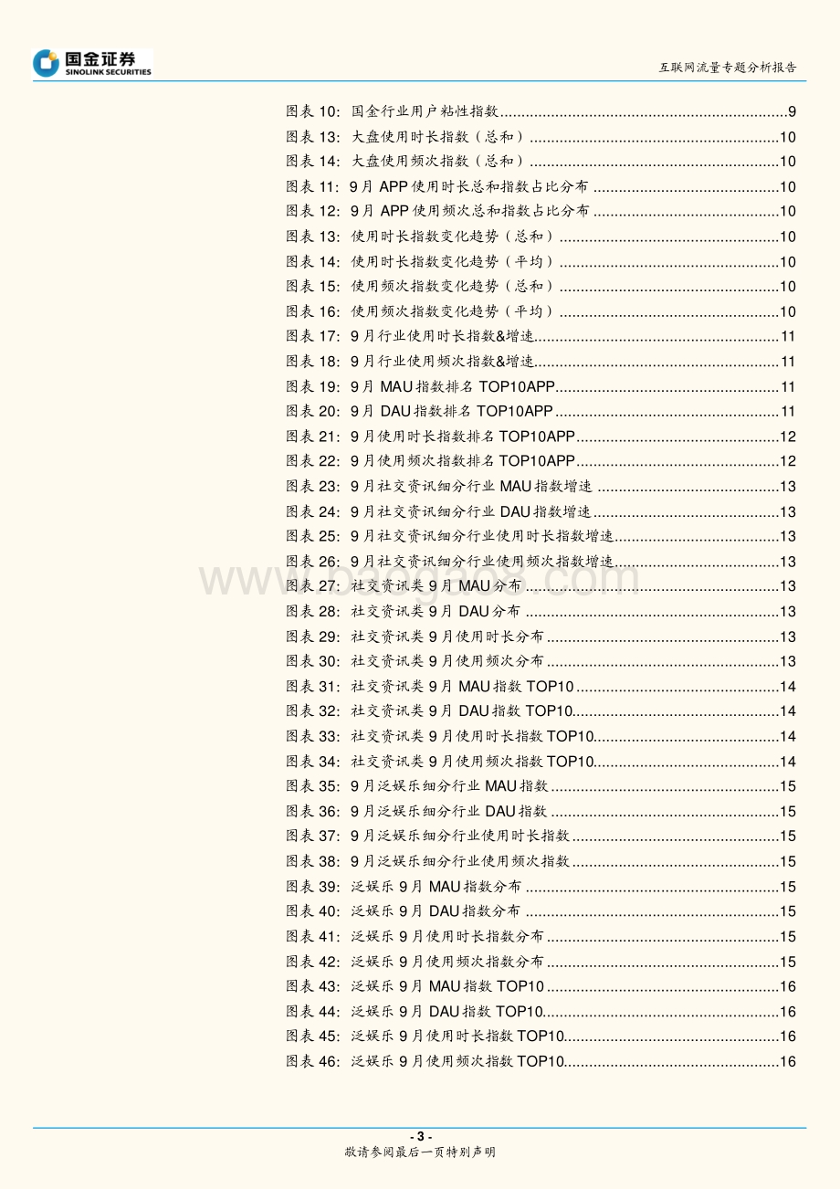 互联网流量专题分析报告：本地生活景气持续旅游表现一般.pdf_第3页
