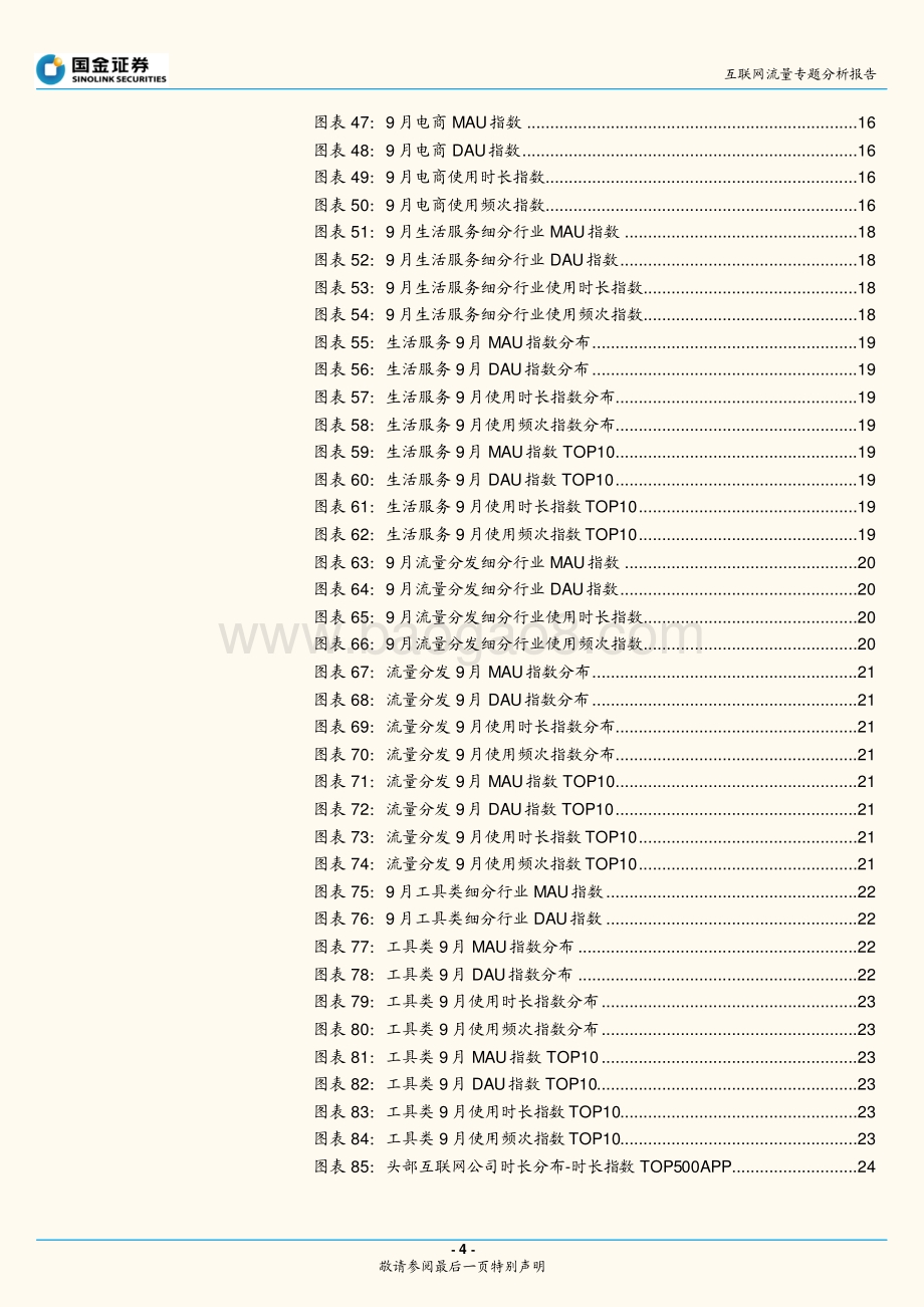 互联网流量专题分析报告：本地生活景气持续旅游表现一般.pdf_第4页