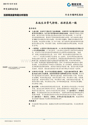 互联网流量专题分析报告：本地生活景气持续旅游表现一般.pdf