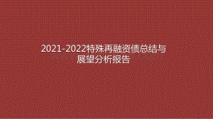 2021-2022特殊再融资债总结与展望分析报告.pptx