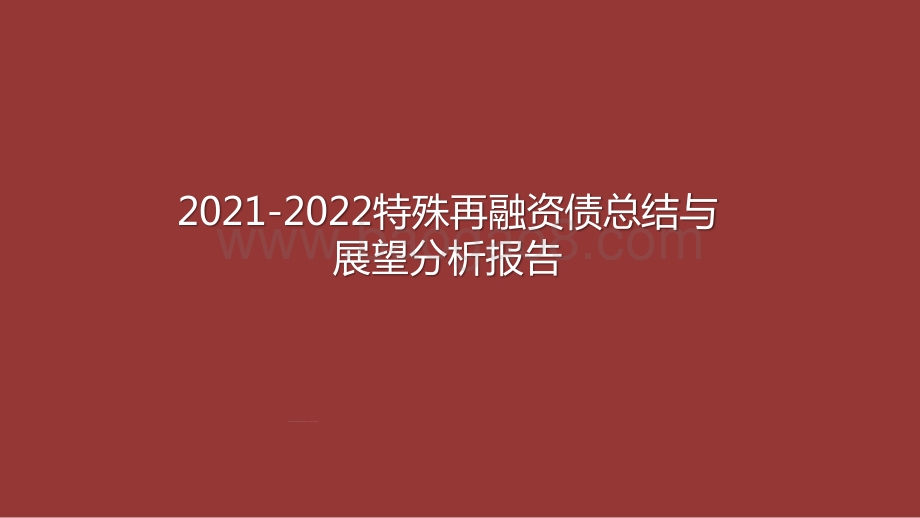 2021-2022特殊再融资债总结与展望分析报告.pptx_第1页