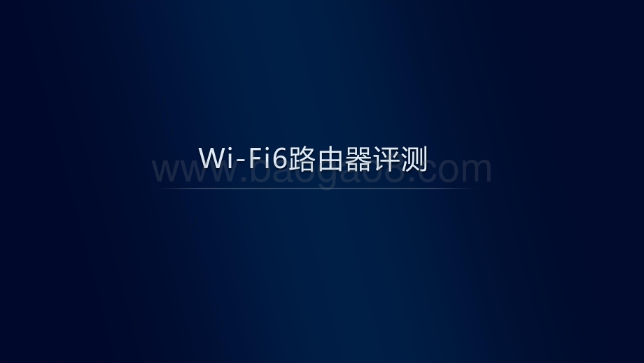 中国移动2021年智能硬件质量报告：Wi-Fi6路由器评测.pdf_第2页