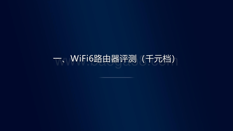 中国移动2021年智能硬件质量报告：Wi-Fi6路由器评测.pdf_第4页