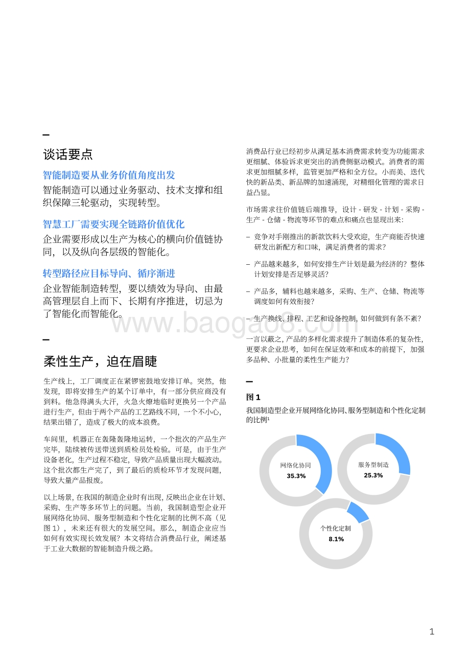 消费品企业如何实现“智造”升级：基于工业大数据的建设路径.pdf_第3页