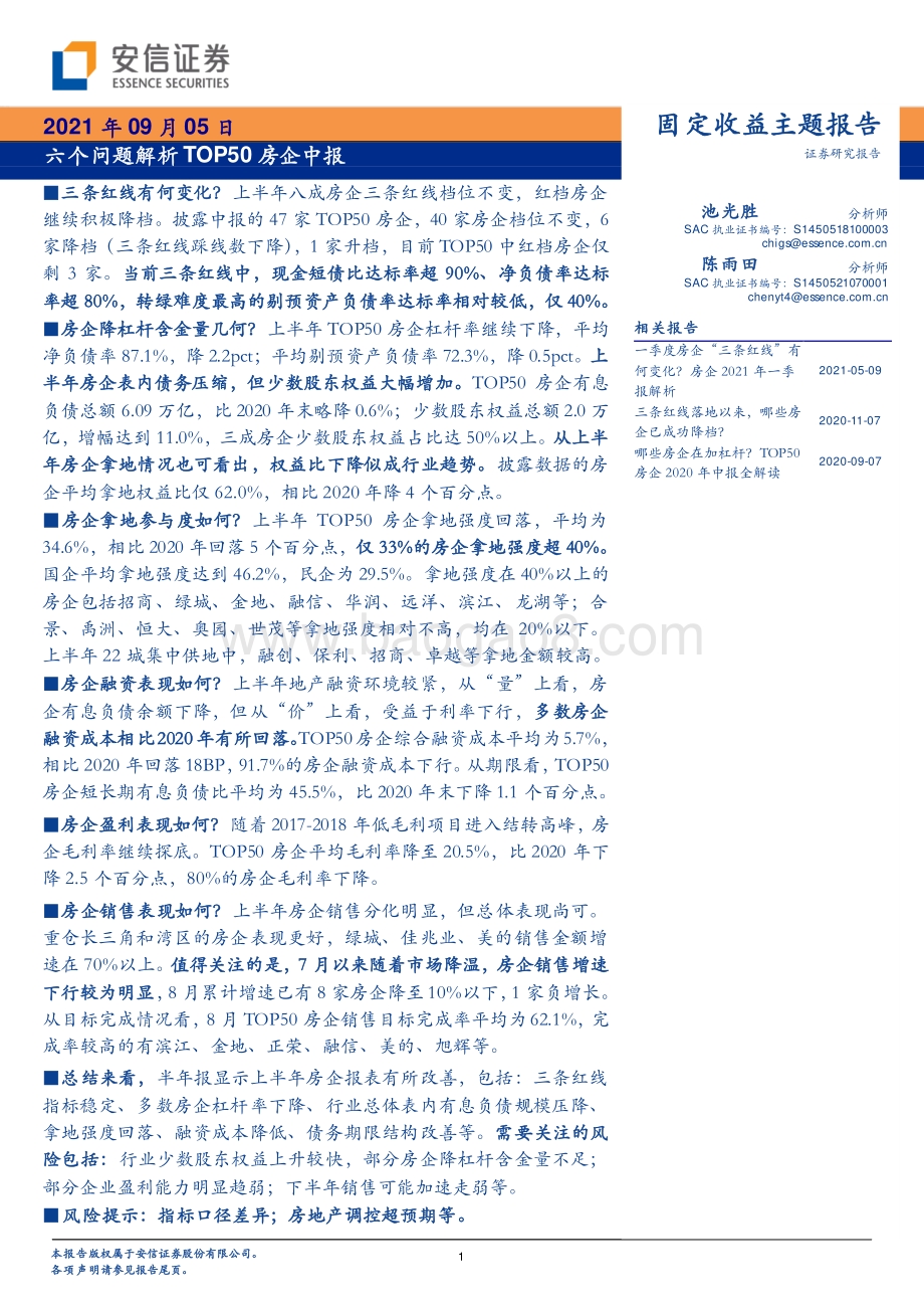 六个问题解析TOP50房企中报.pdf_第1页