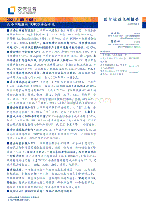 六个问题解析TOP50房企中报.pdf