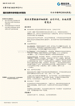 国庆消费数据详细梳理：出行不足本地消费有亮点.pdf