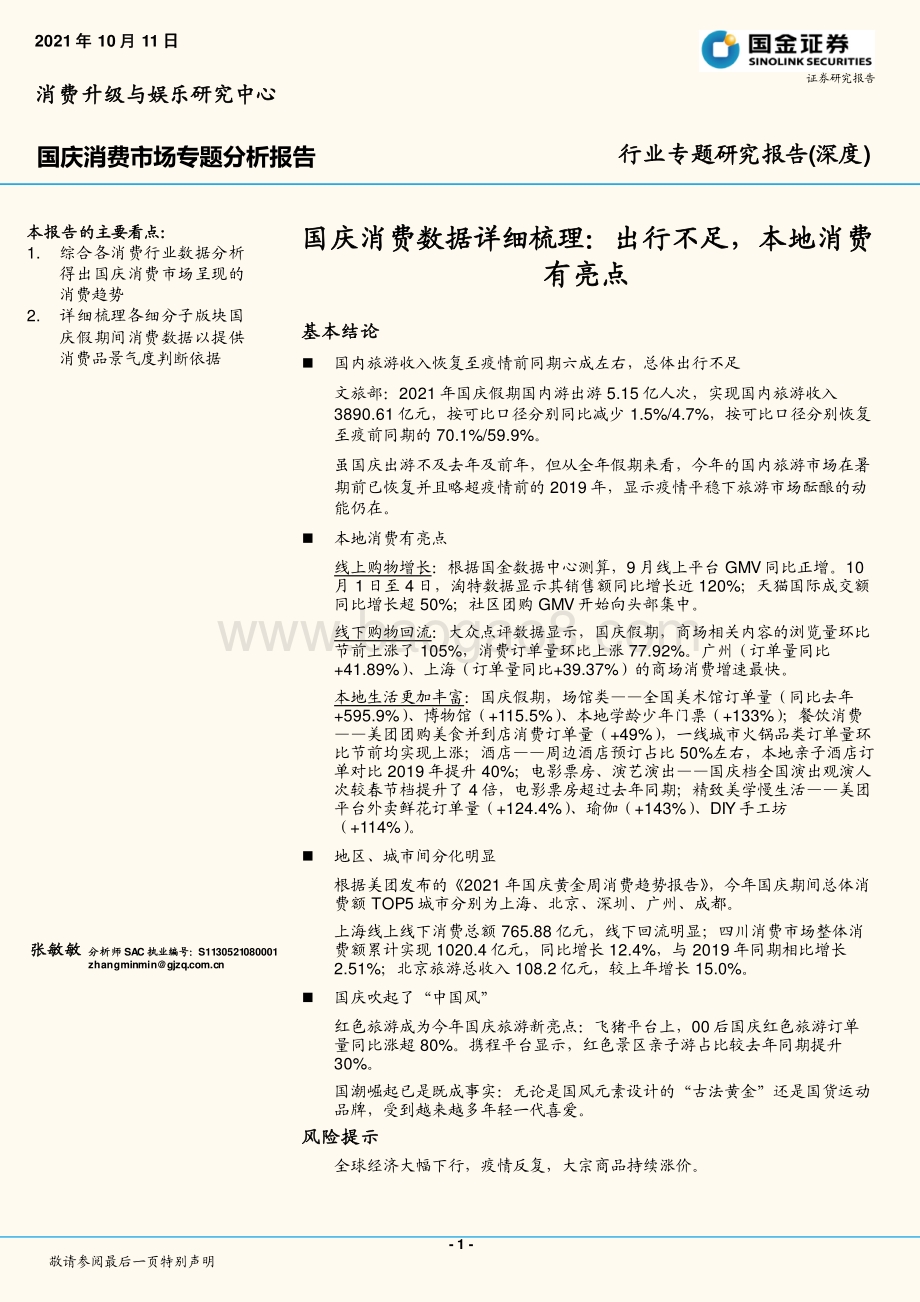 国庆消费数据详细梳理：出行不足本地消费有亮点.pdf_第1页