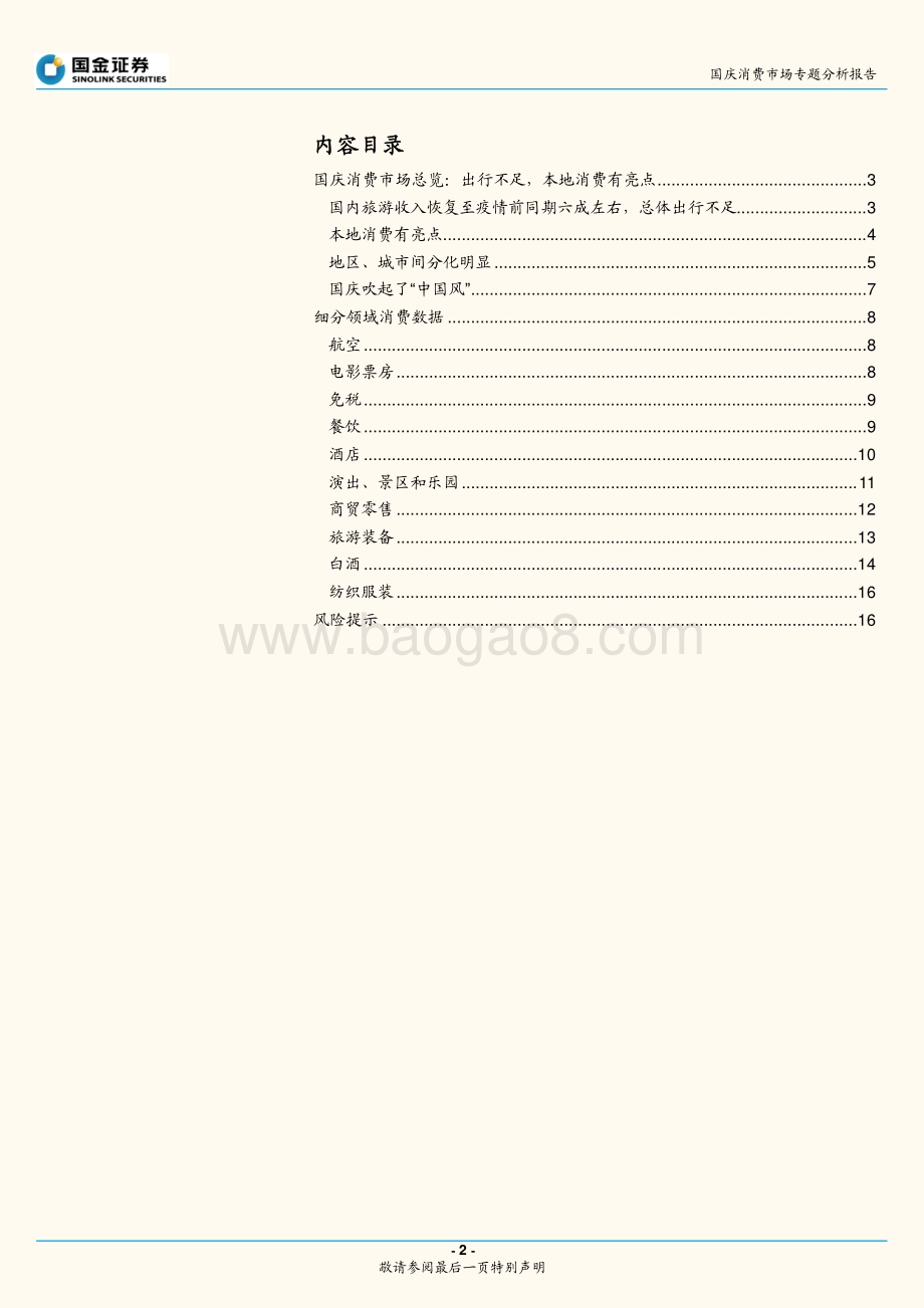 国庆消费数据详细梳理：出行不足本地消费有亮点.pdf_第2页