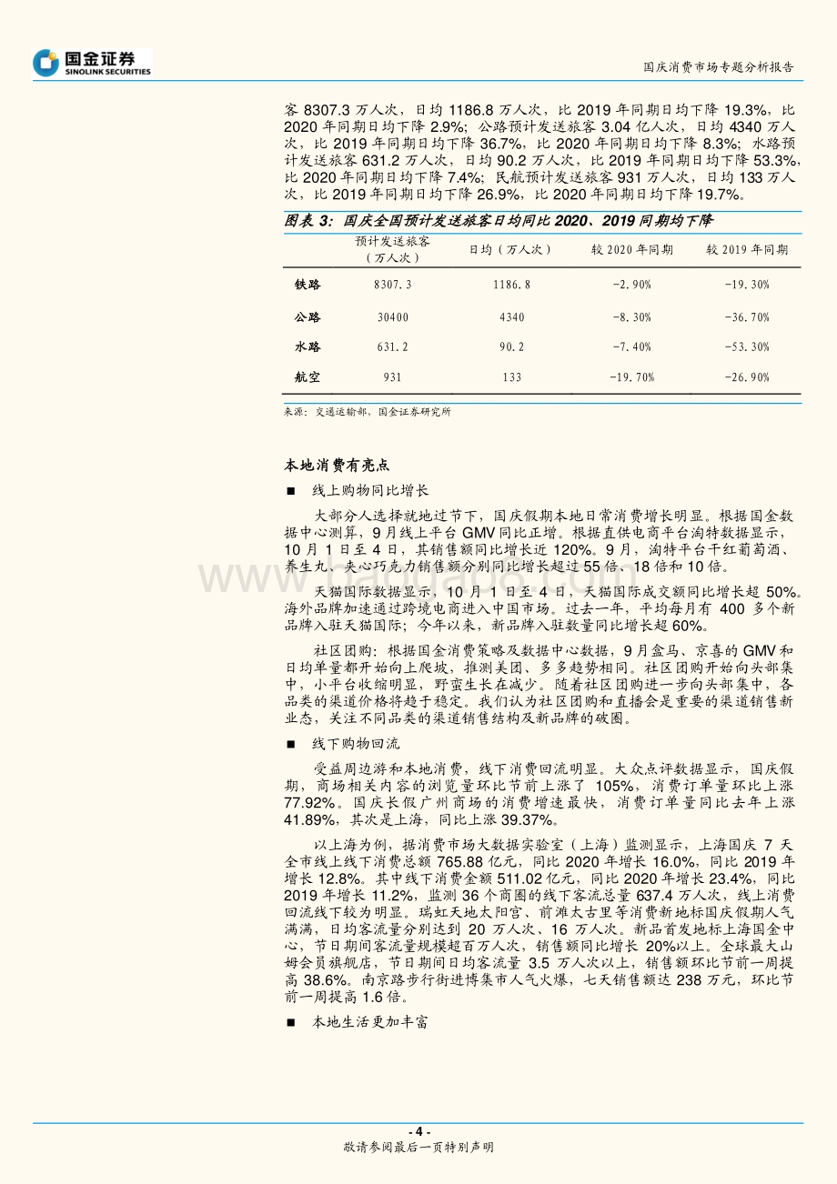 国庆消费数据详细梳理：出行不足本地消费有亮点.pdf_第4页