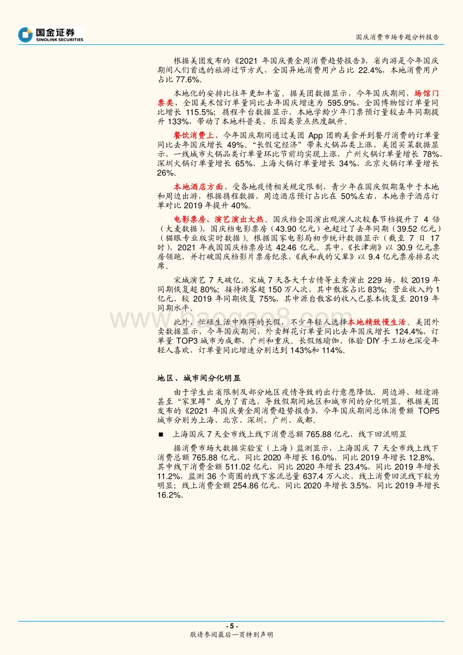 国庆消费数据详细梳理：出行不足本地消费有亮点.pdf_第5页