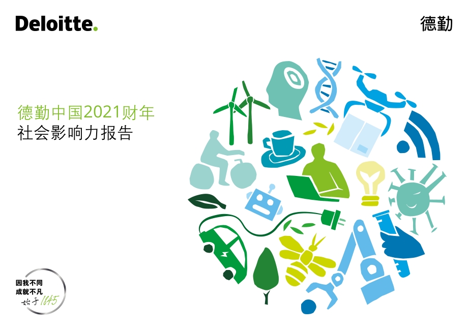 德勤中国2021财年社会影响力报告.pdf_第1页