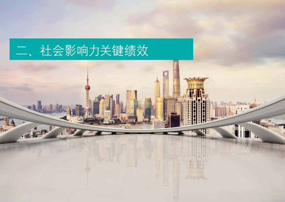 德勤中国2021财年社会影响力报告.pdf_第4页